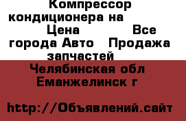 Компрессор кондиционера на Daewoo Nexia › Цена ­ 4 000 - Все города Авто » Продажа запчастей   . Челябинская обл.,Еманжелинск г.
